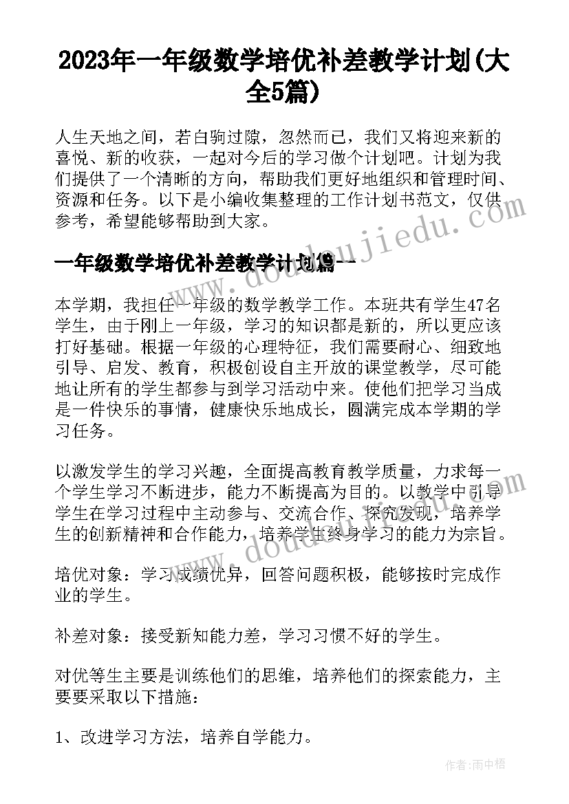 2023年一年级数学培优补差教学计划(大全5篇)