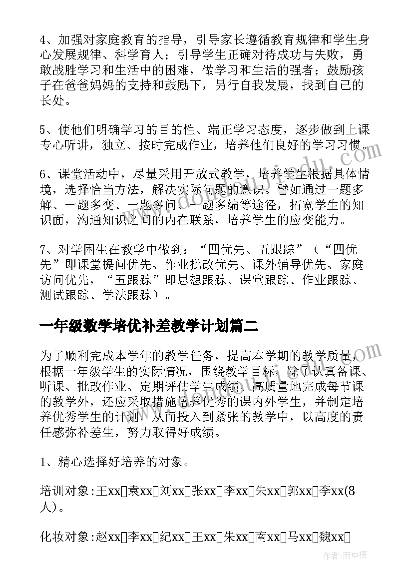 2023年一年级数学培优补差教学计划(大全5篇)