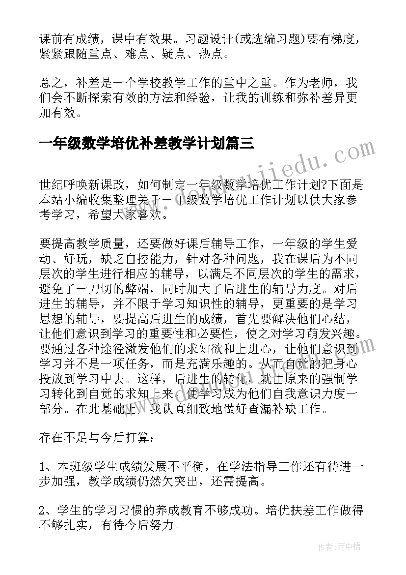 2023年一年级数学培优补差教学计划(大全5篇)