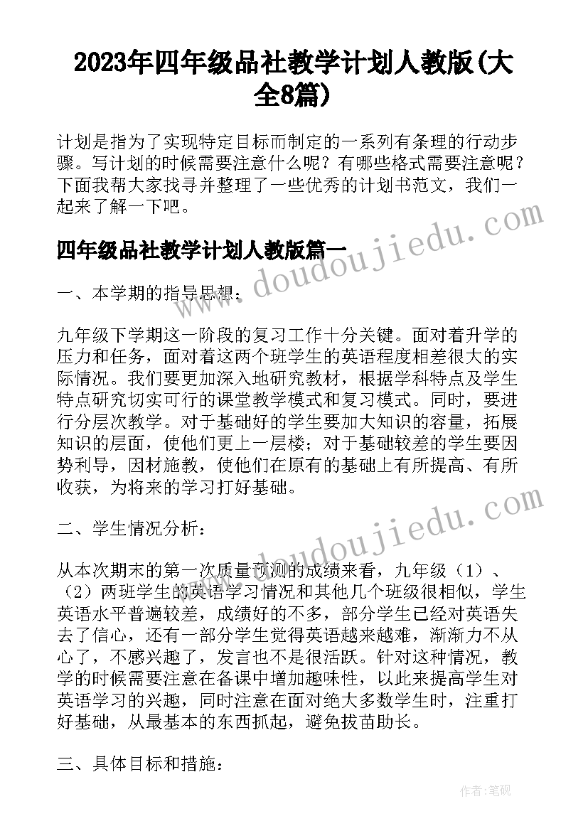 2023年四年级品社教学计划人教版(大全8篇)