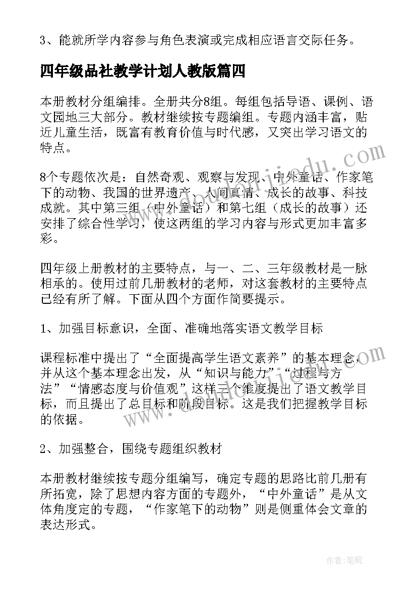 2023年四年级品社教学计划人教版(大全8篇)