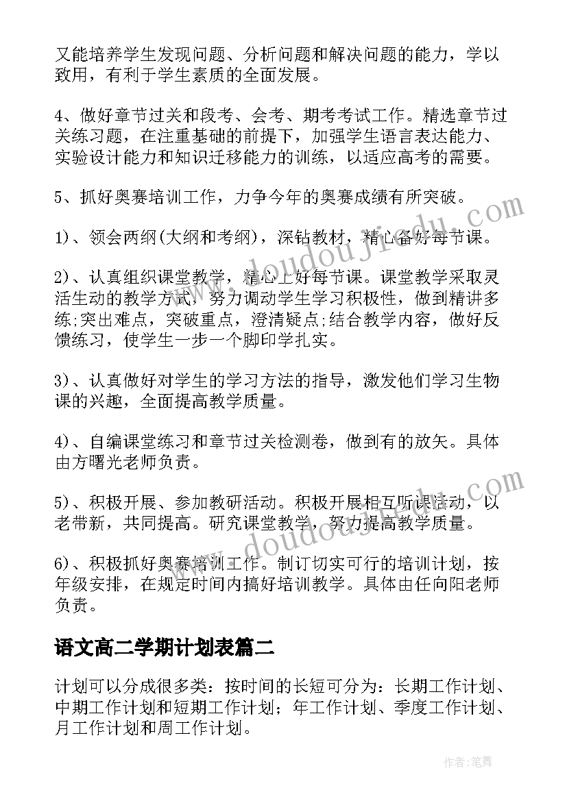 2023年语文高二学期计划表 高二下学期生物学科教学计划表(通用8篇)