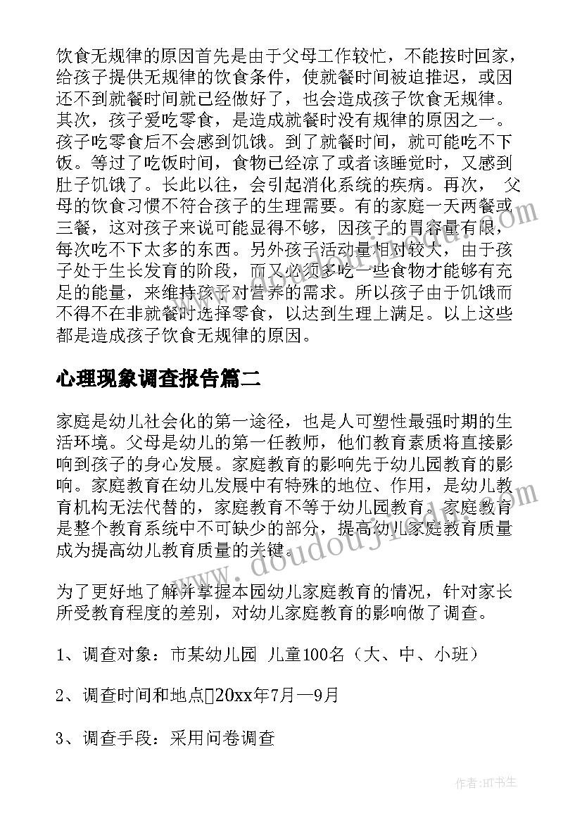 最新心理现象调查报告 幼儿心理健康状况调查报告(实用5篇)