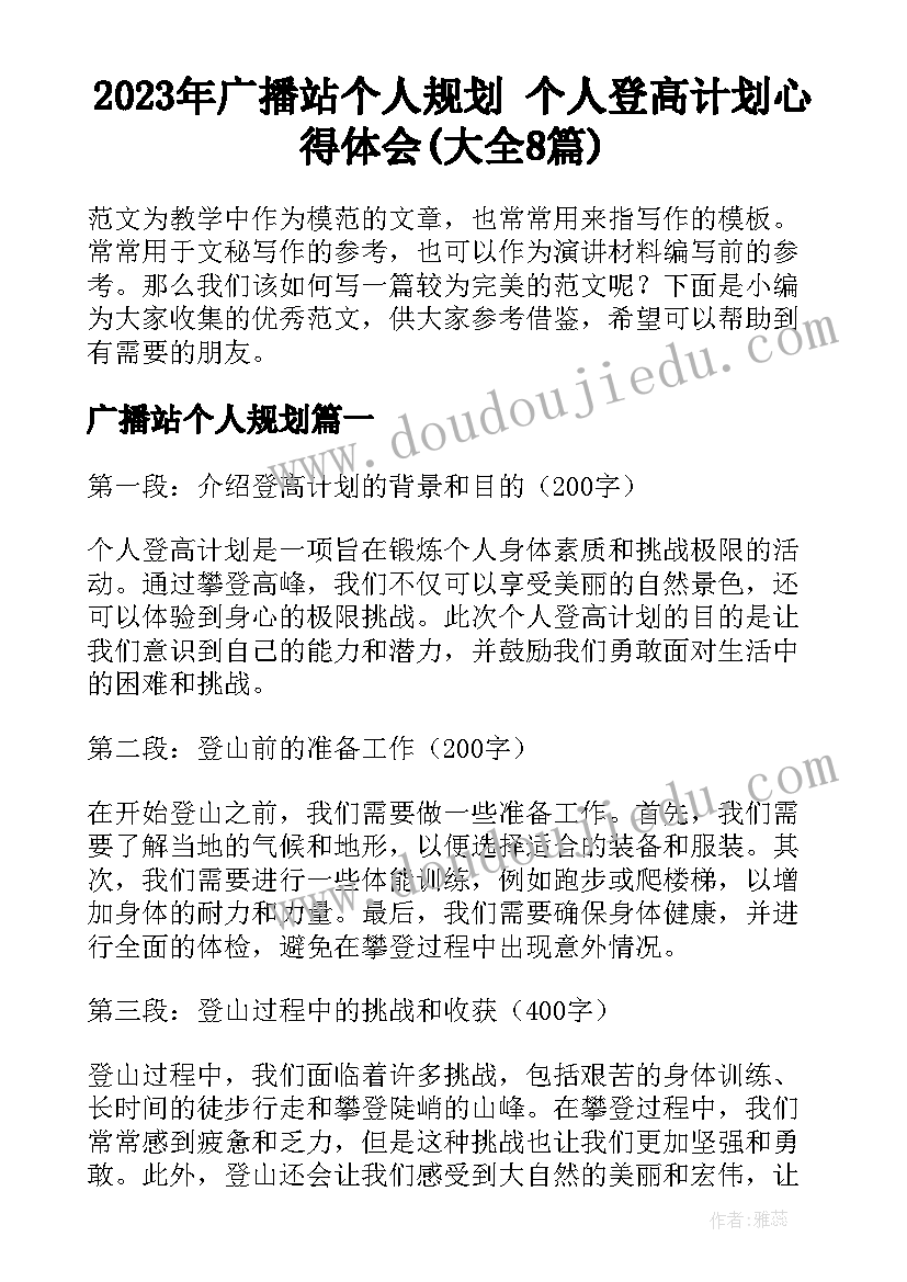 2023年广播站个人规划 个人登高计划心得体会(大全8篇)