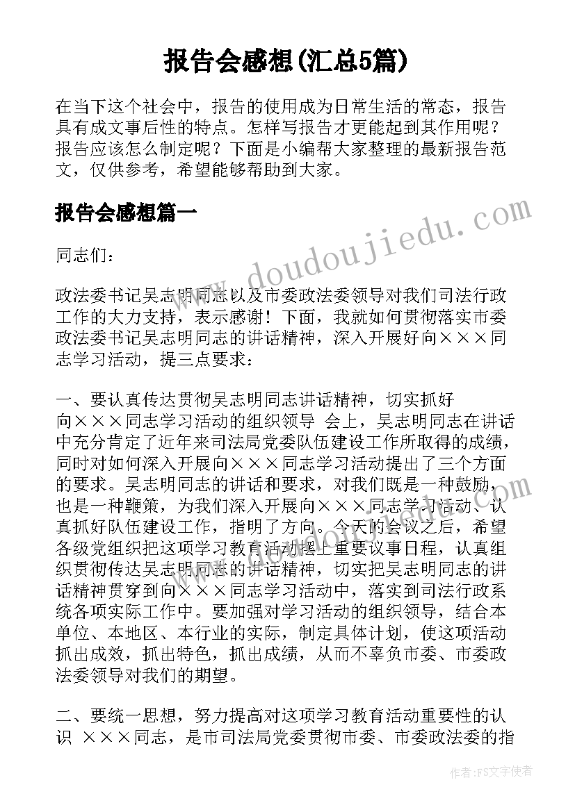 报告会感想(汇总5篇)