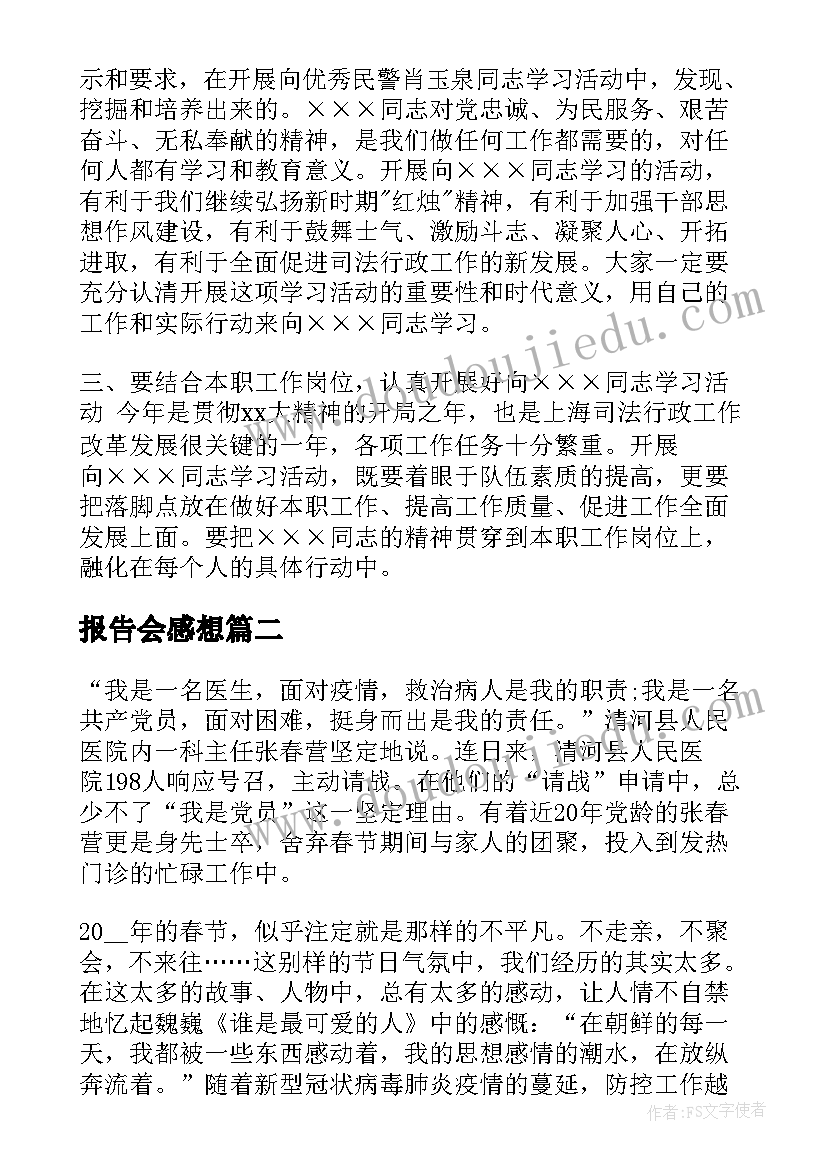 报告会感想(汇总5篇)