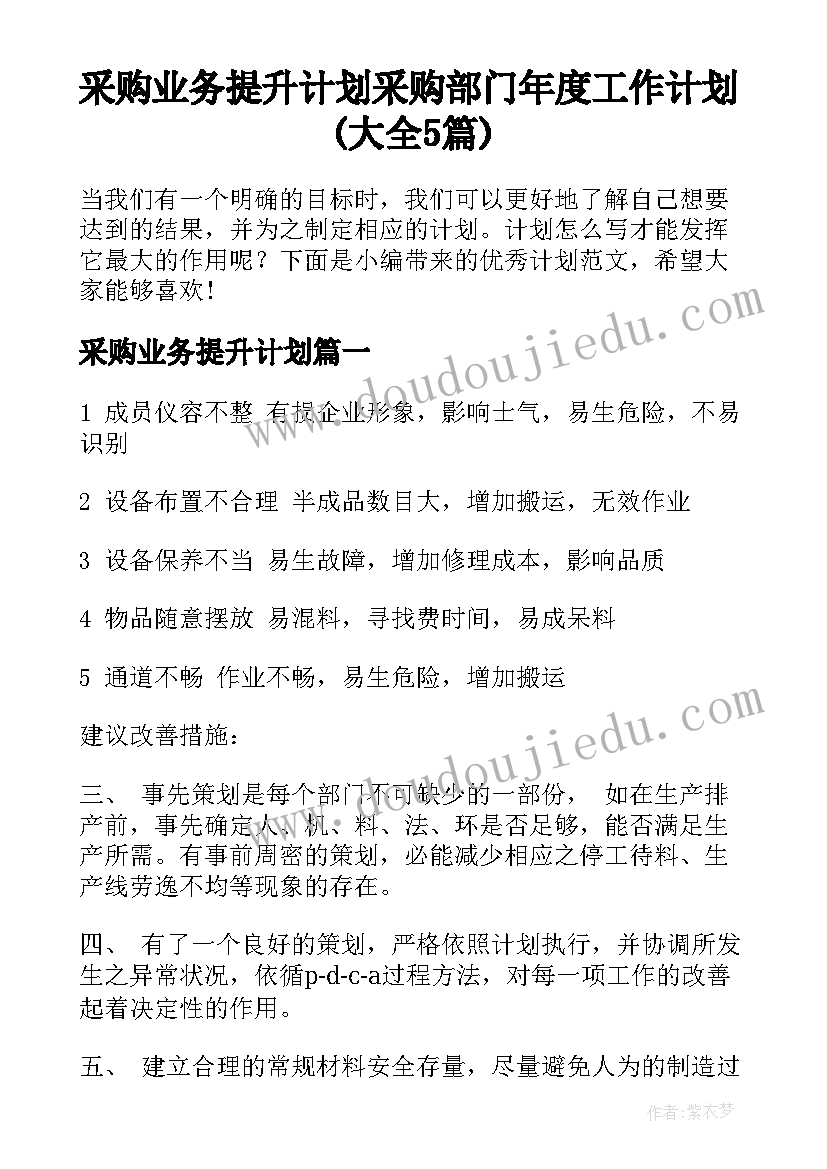 采购业务提升计划 采购部门年度工作计划(大全5篇)