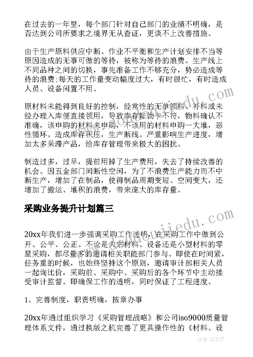 采购业务提升计划 采购部门年度工作计划(大全5篇)