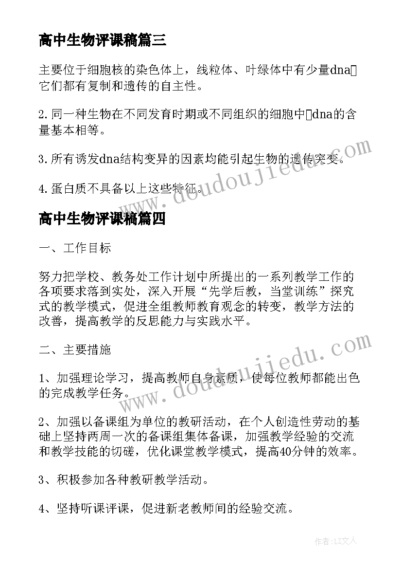 高中生物评课稿 高中生物实验教案(精选5篇)