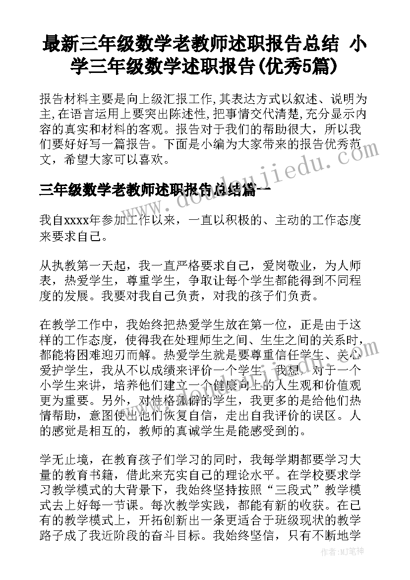 最新三年级数学老教师述职报告总结 小学三年级数学述职报告(优秀5篇)