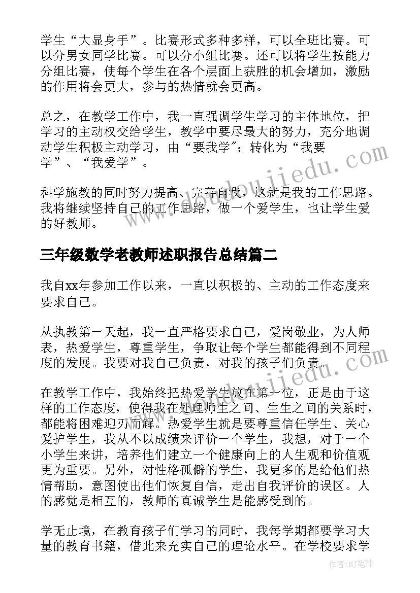 最新三年级数学老教师述职报告总结 小学三年级数学述职报告(优秀5篇)