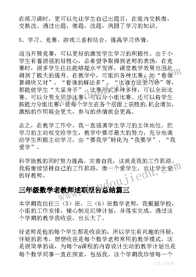 最新三年级数学老教师述职报告总结 小学三年级数学述职报告(优秀5篇)