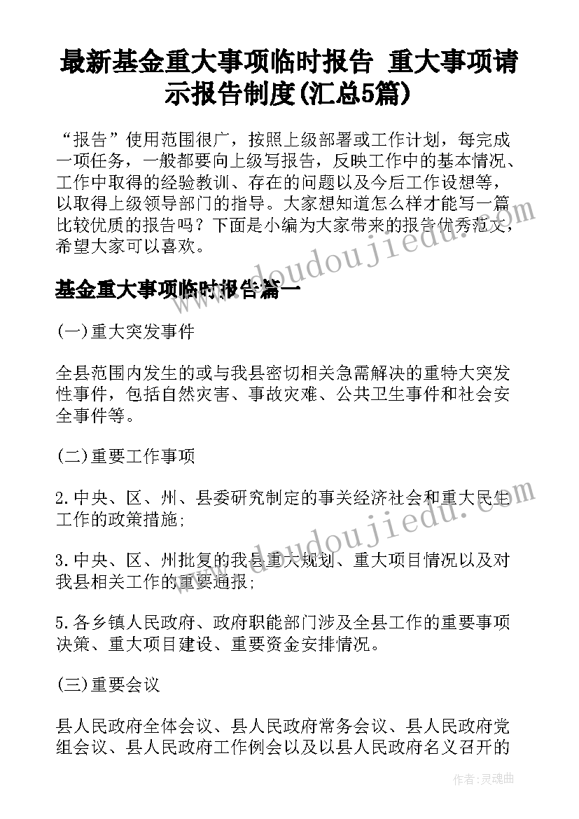 最新基金重大事项临时报告 重大事项请示报告制度(汇总5篇)