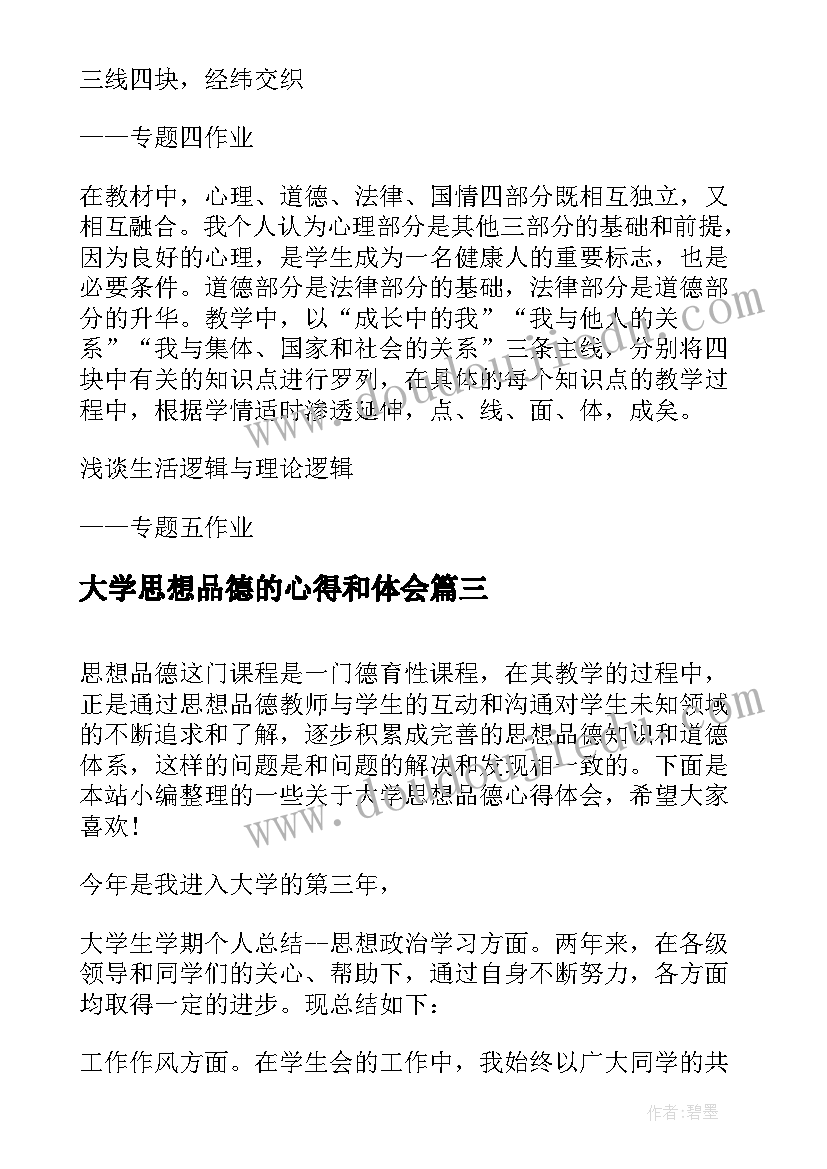 大学思想品德的心得和体会(通用5篇)