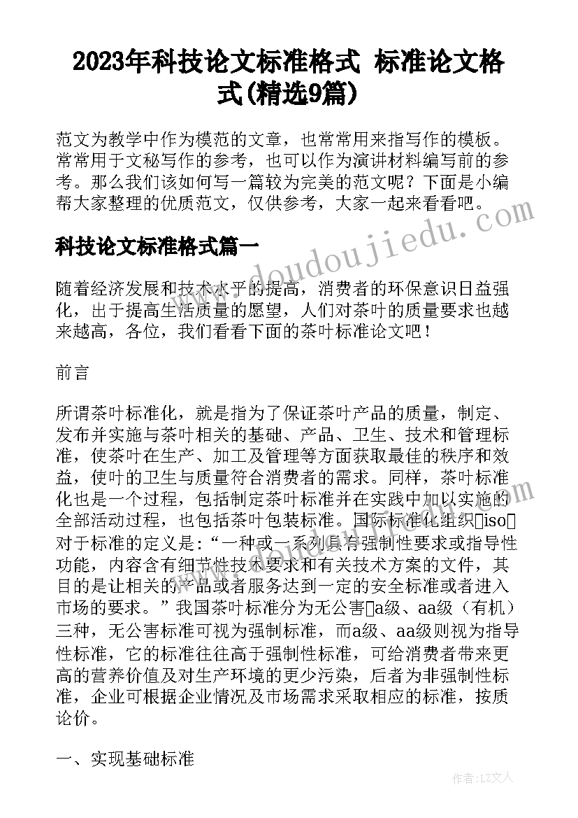 2023年科技论文标准格式 标准论文格式(精选9篇)