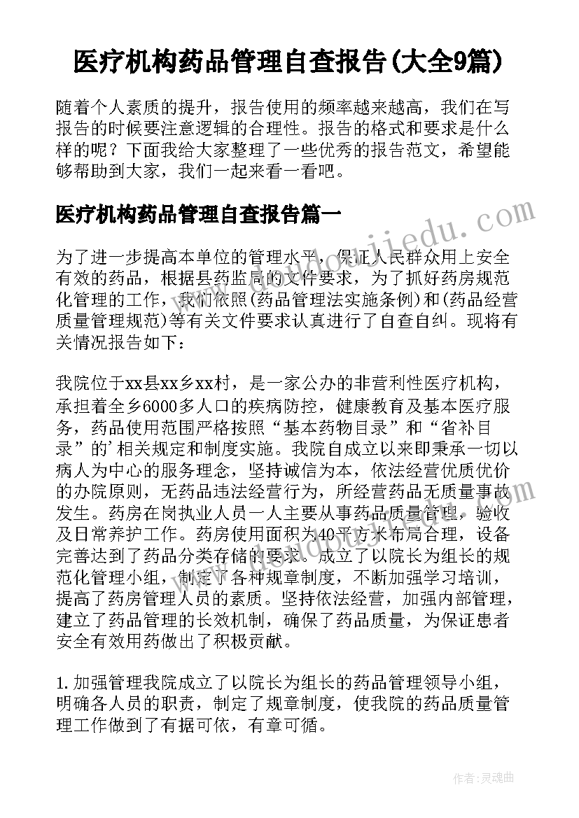 医疗机构药品管理自查报告(大全9篇)