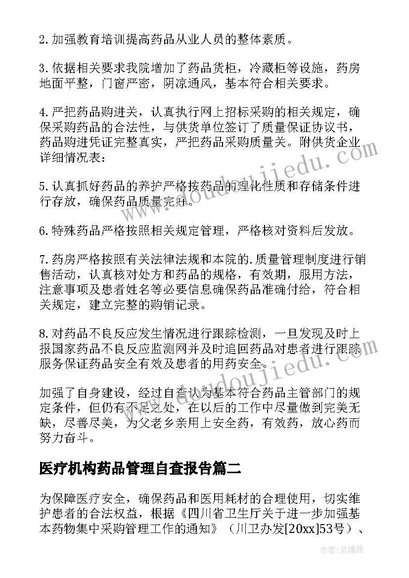 医疗机构药品管理自查报告(大全9篇)