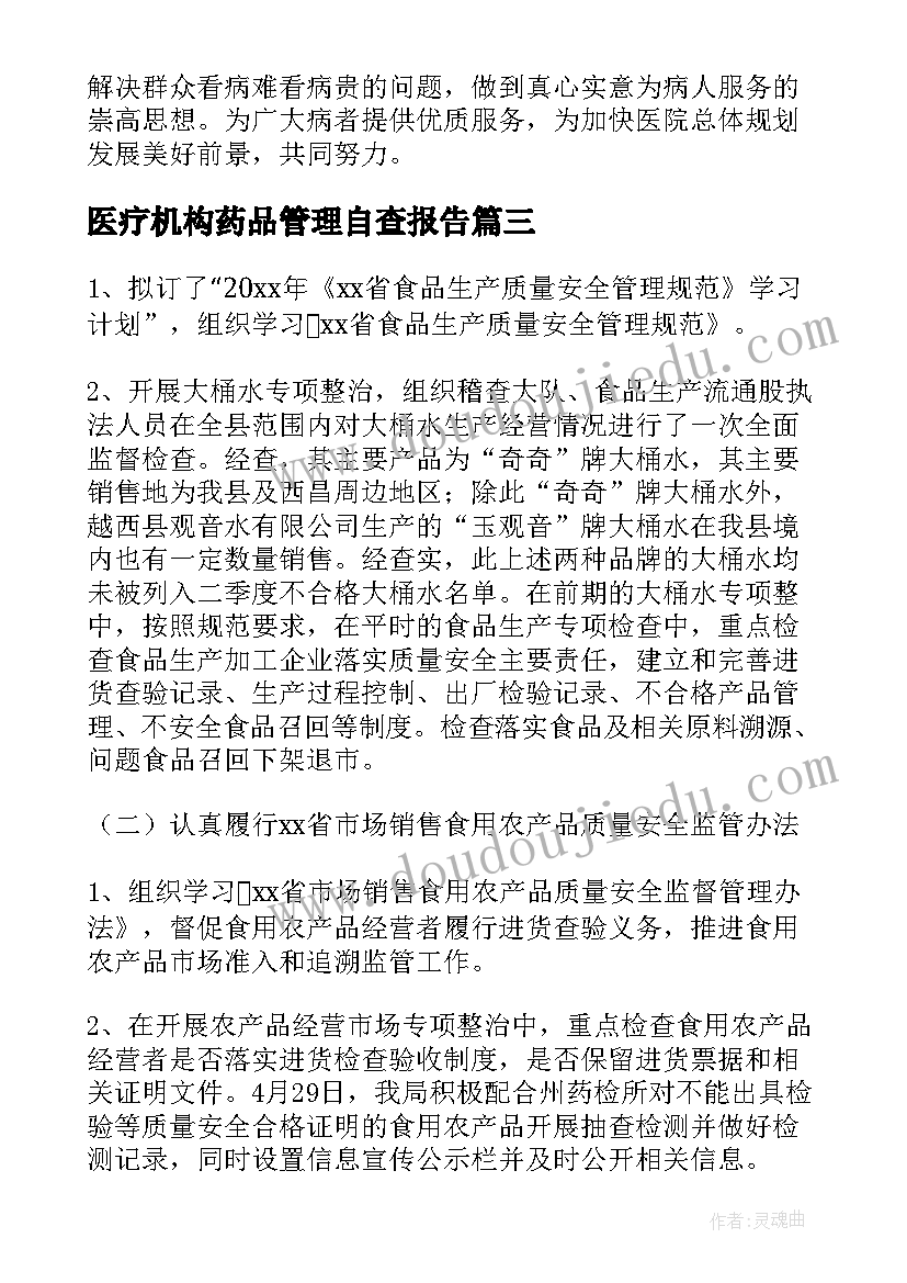 医疗机构药品管理自查报告(大全9篇)