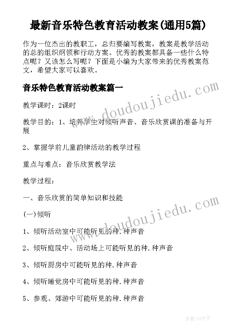 最新音乐特色教育活动教案(通用5篇)