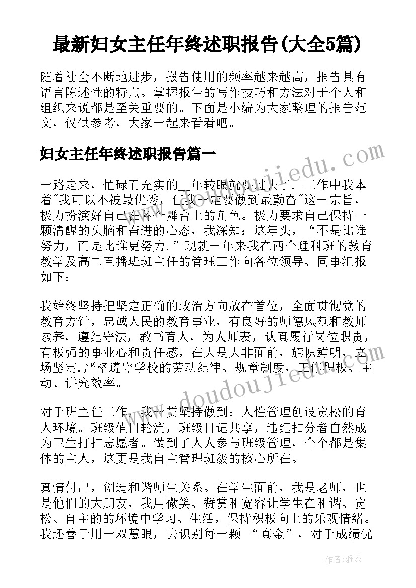 最新妇女主任年终述职报告(大全5篇)