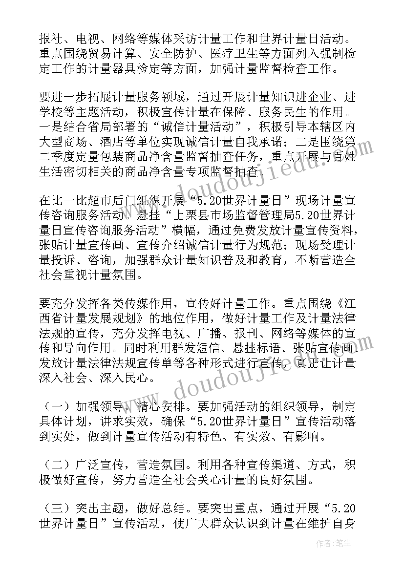 世界计量日宣传口号 世界计量日活动方案(精选5篇)