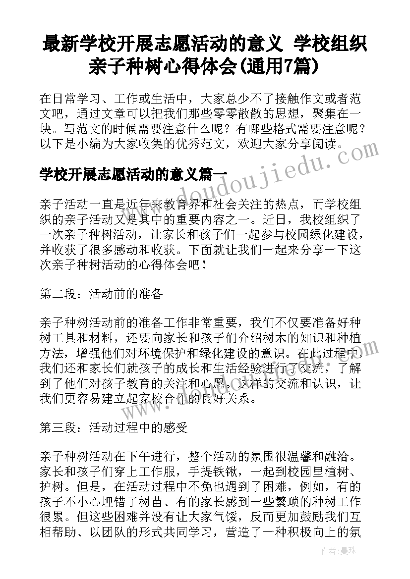 最新学校开展志愿活动的意义 学校组织亲子种树心得体会(通用7篇)