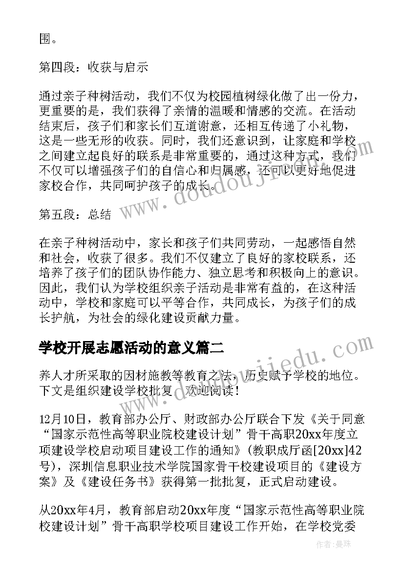 最新学校开展志愿活动的意义 学校组织亲子种树心得体会(通用7篇)