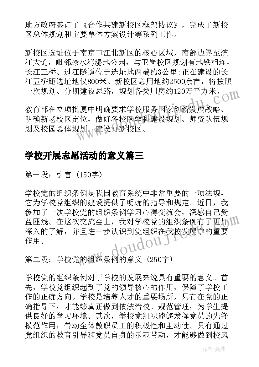 最新学校开展志愿活动的意义 学校组织亲子种树心得体会(通用7篇)