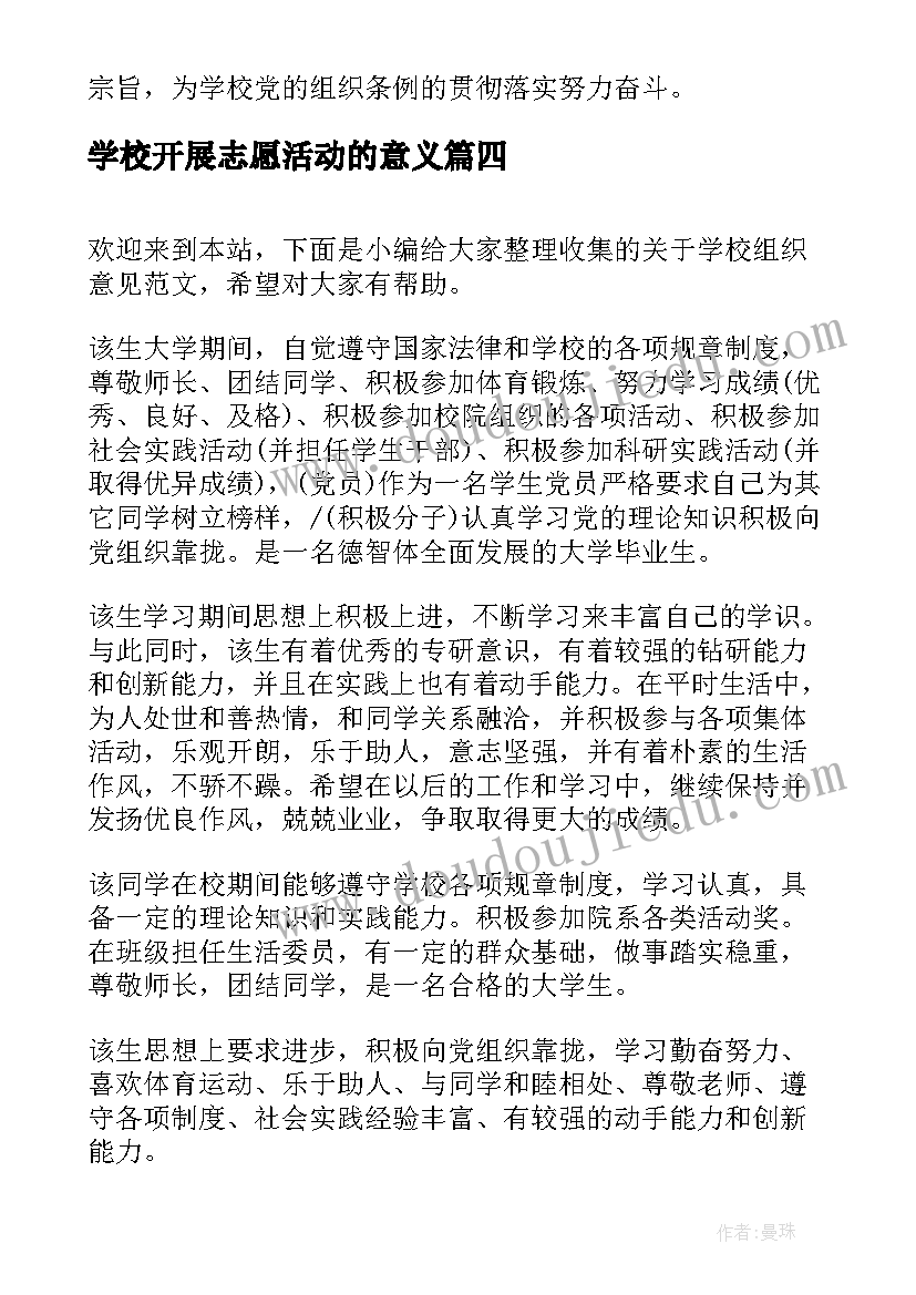 最新学校开展志愿活动的意义 学校组织亲子种树心得体会(通用7篇)