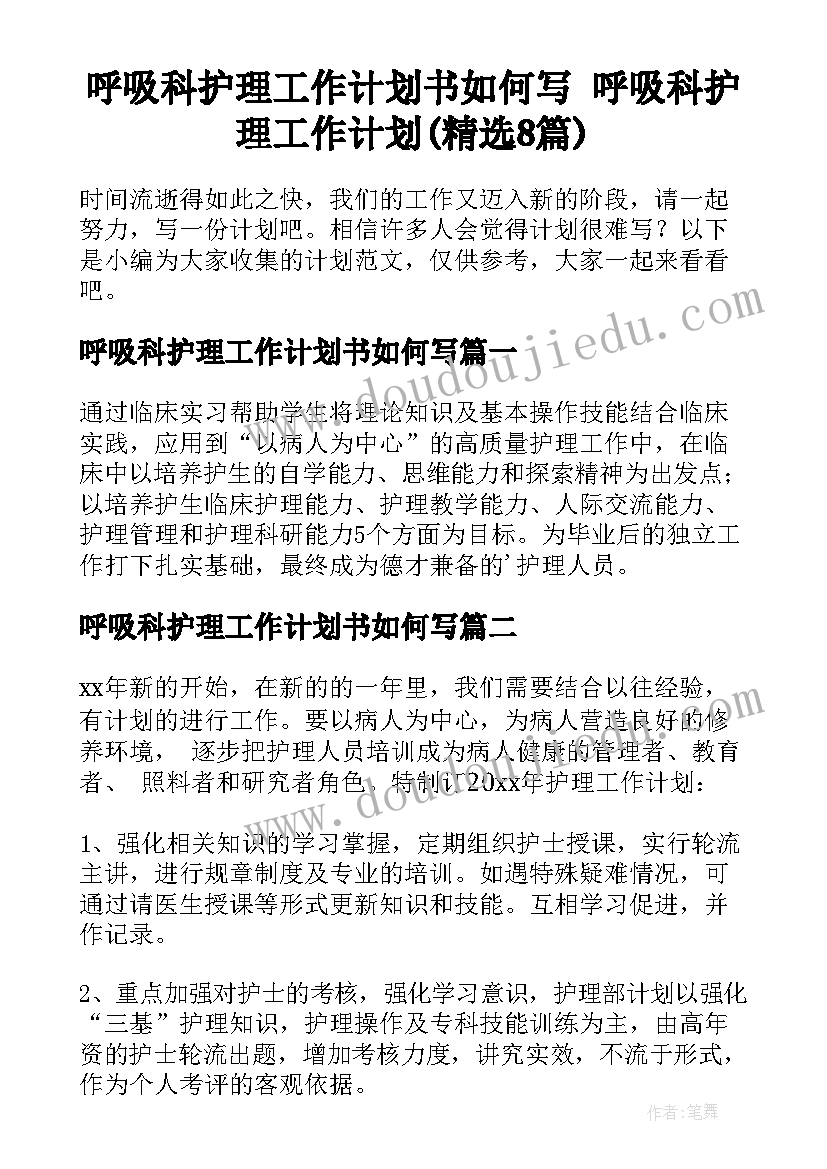 呼吸科护理工作计划书如何写 呼吸科护理工作计划(精选8篇)