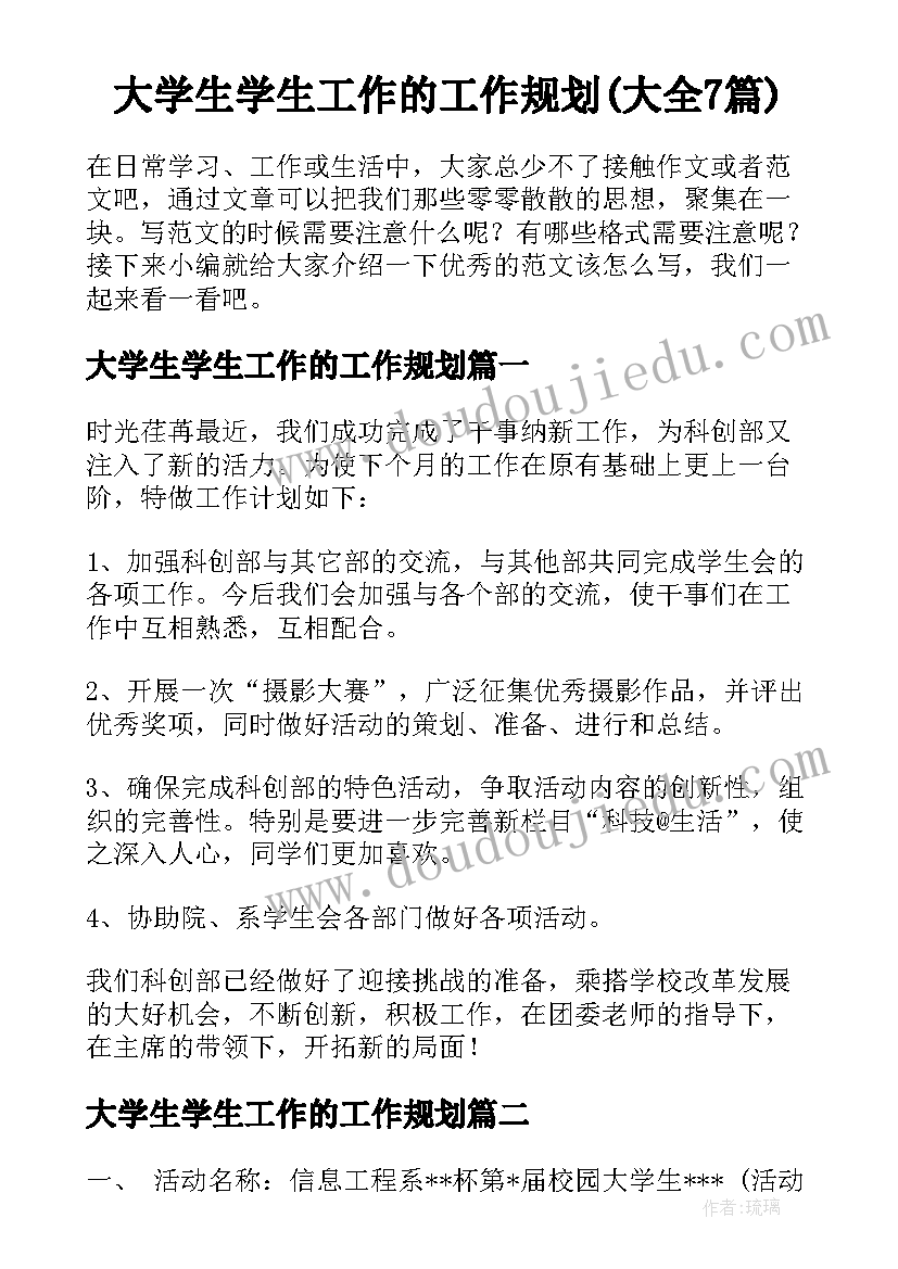 大学生学生工作的工作规划(大全7篇)