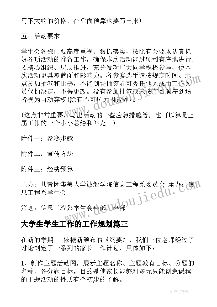 大学生学生工作的工作规划(大全7篇)