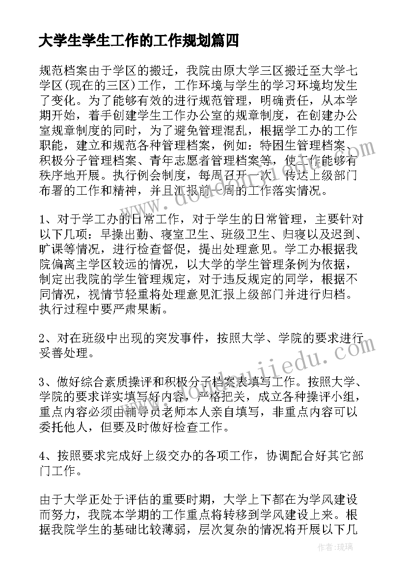 大学生学生工作的工作规划(大全7篇)