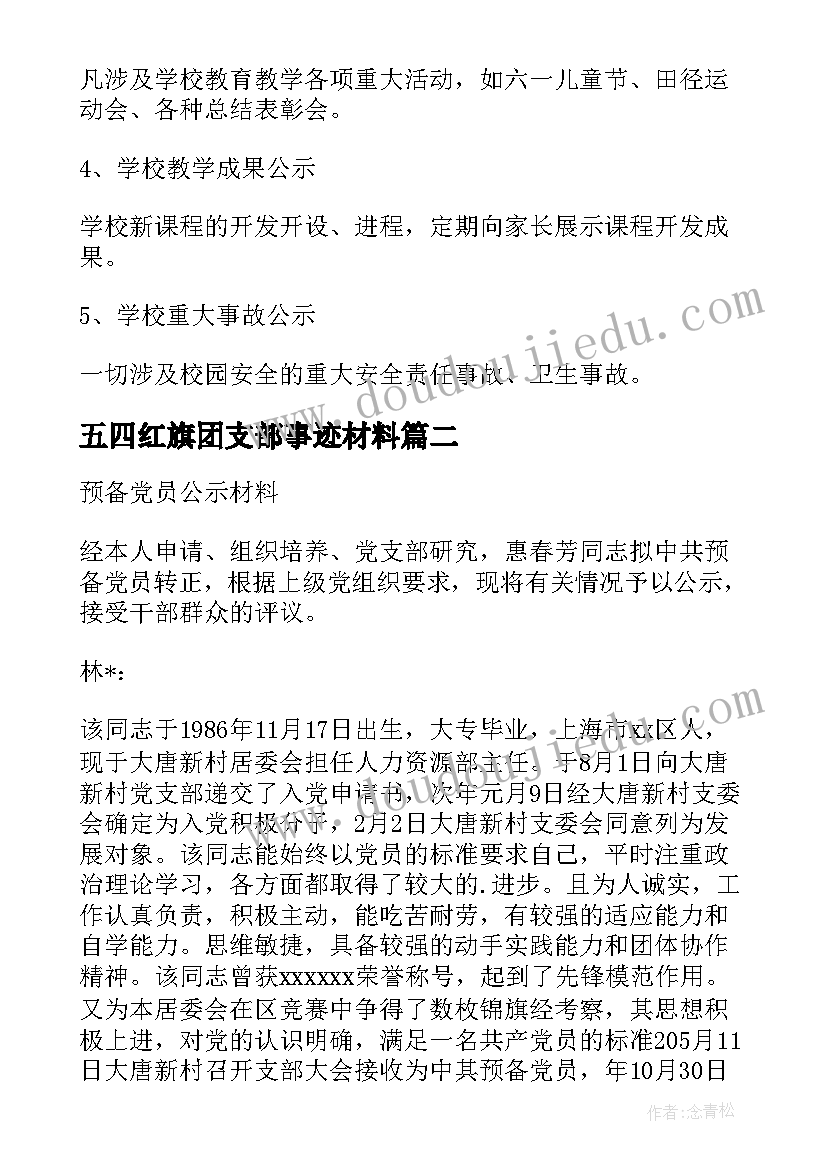 最新五四红旗团支部事迹材料(模板6篇)