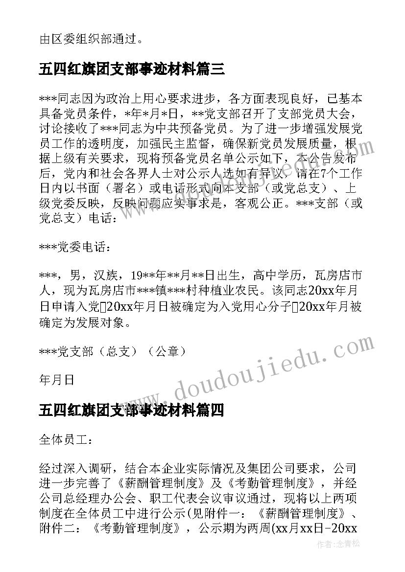 最新五四红旗团支部事迹材料(模板6篇)