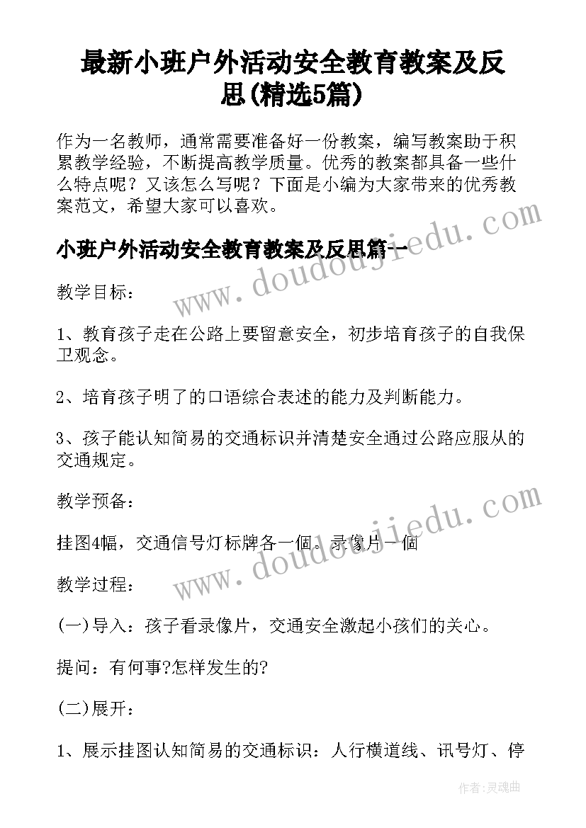 最新小班户外活动安全教育教案及反思(精选5篇)