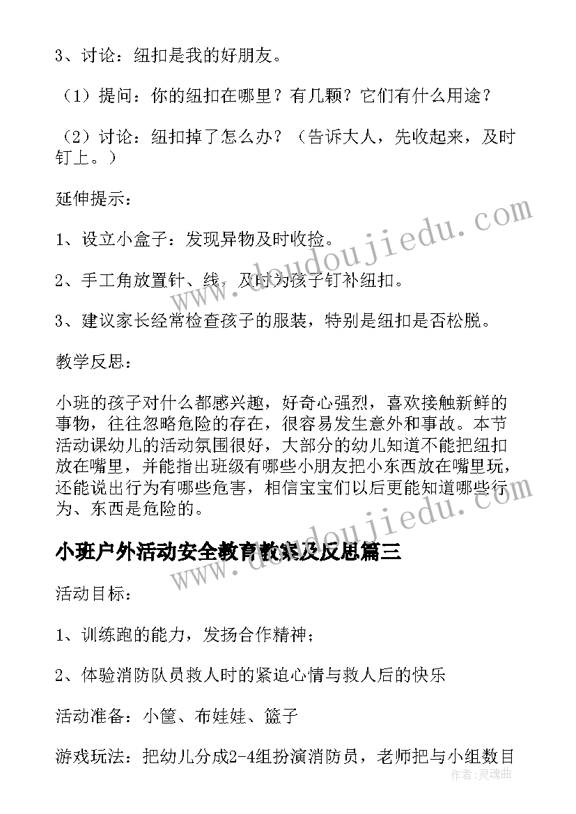 最新小班户外活动安全教育教案及反思(精选5篇)