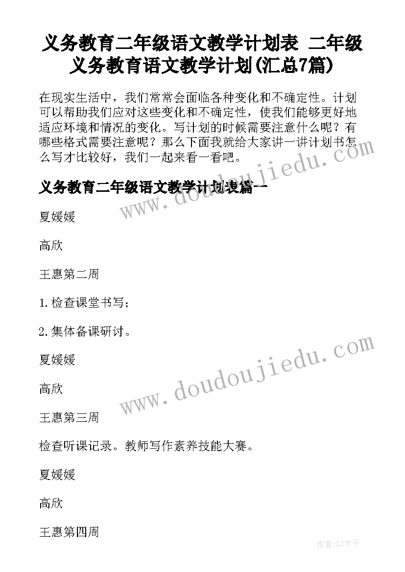 义务教育二年级语文教学计划表 二年级义务教育语文教学计划(汇总7篇)