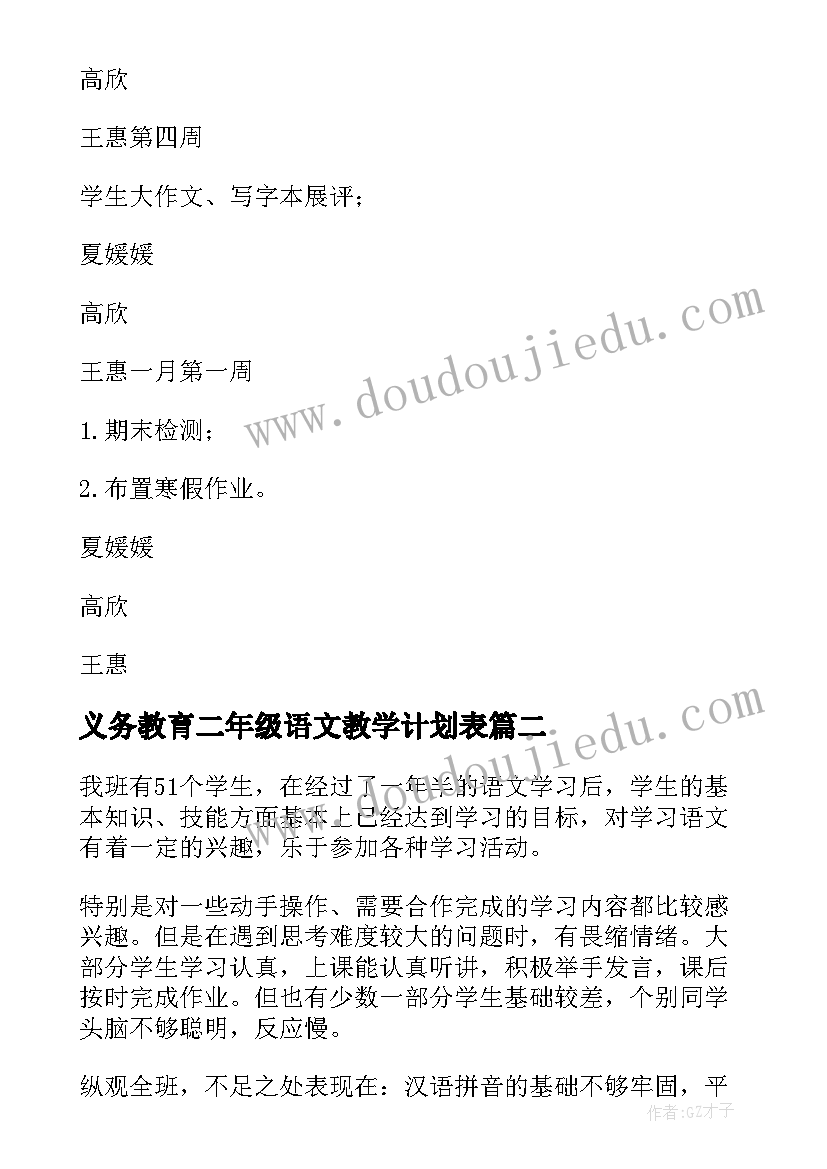 义务教育二年级语文教学计划表 二年级义务教育语文教学计划(汇总7篇)