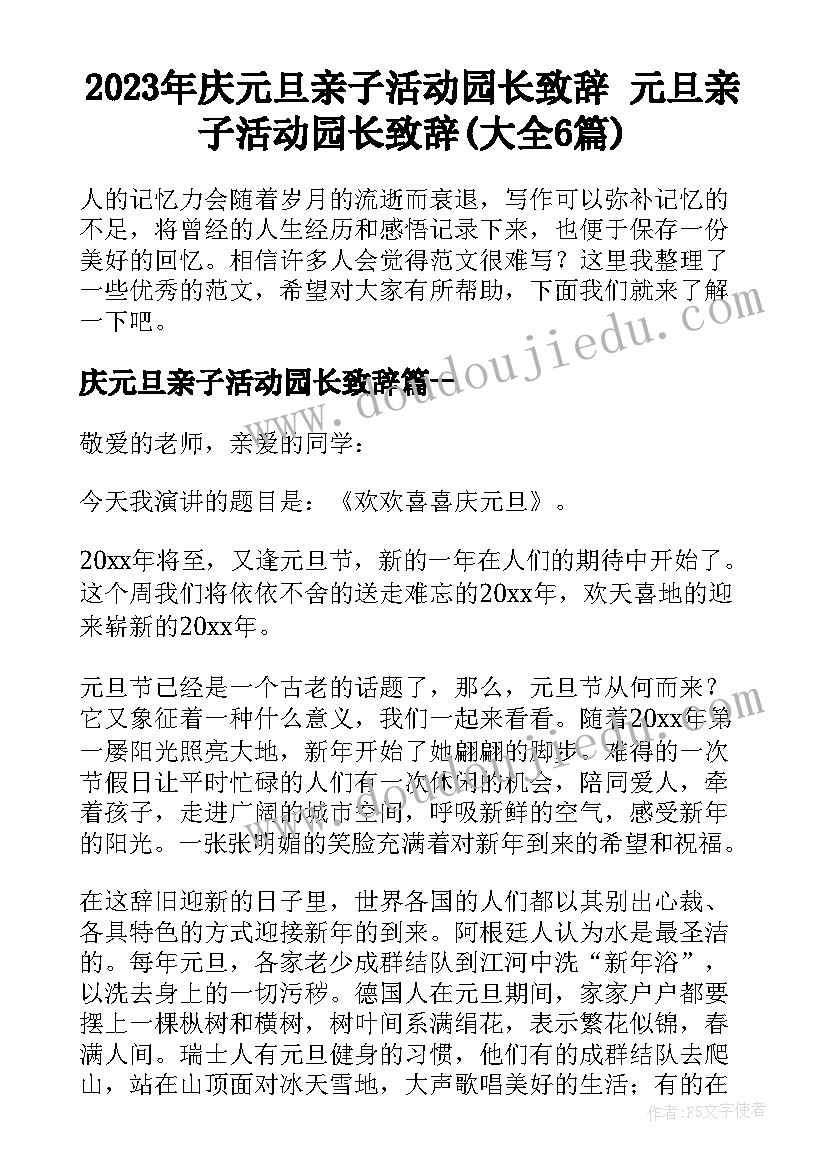 2023年庆元旦亲子活动园长致辞 元旦亲子活动园长致辞(大全6篇)