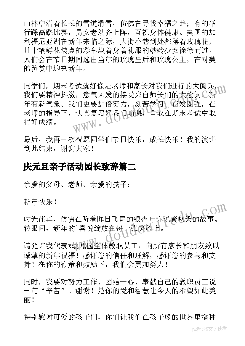 2023年庆元旦亲子活动园长致辞 元旦亲子活动园长致辞(大全6篇)