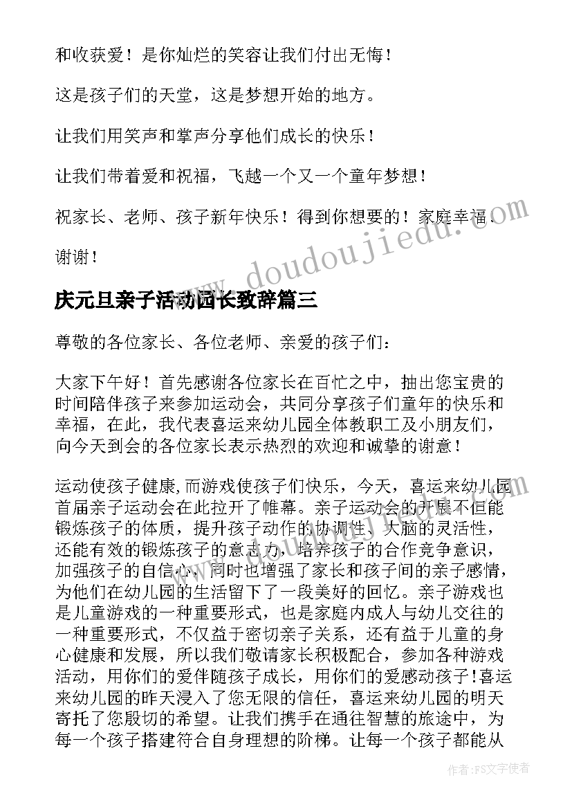 2023年庆元旦亲子活动园长致辞 元旦亲子活动园长致辞(大全6篇)