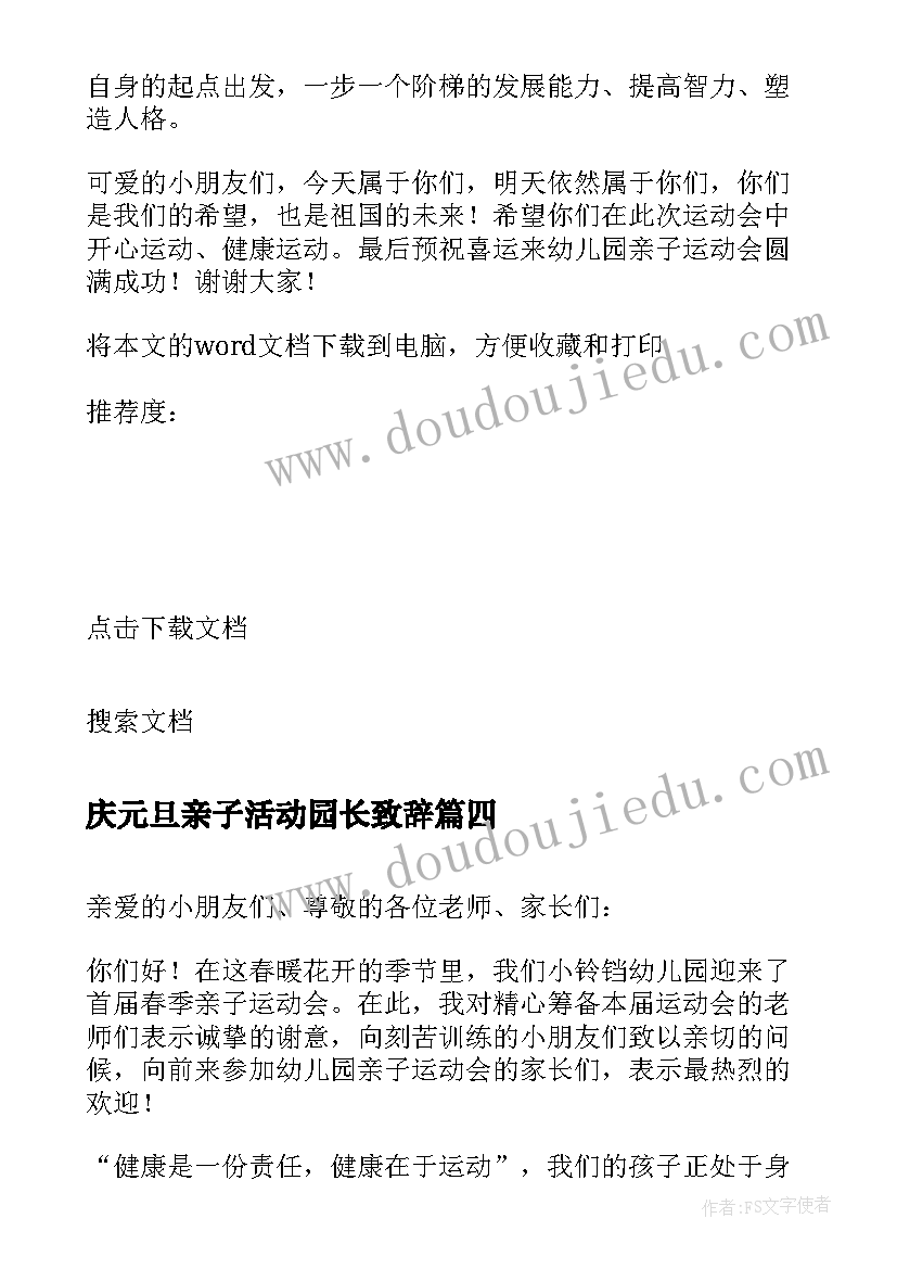 2023年庆元旦亲子活动园长致辞 元旦亲子活动园长致辞(大全6篇)