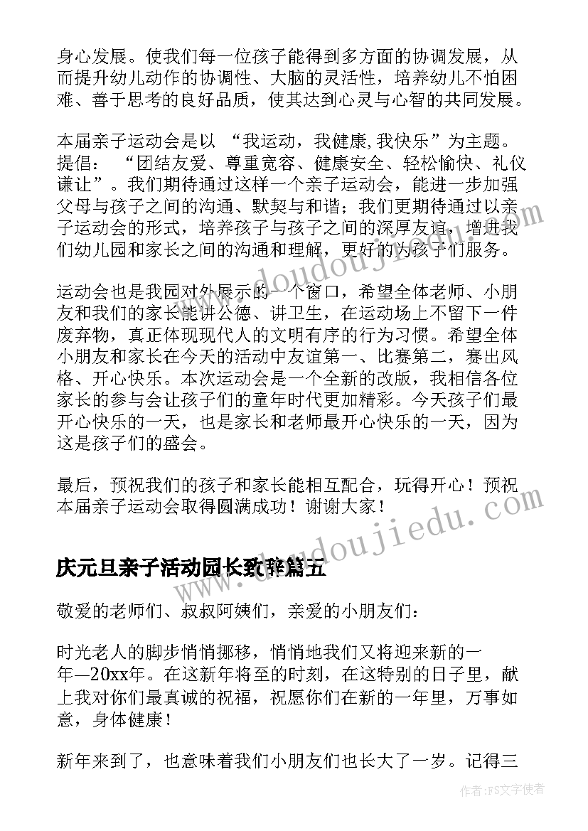 2023年庆元旦亲子活动园长致辞 元旦亲子活动园长致辞(大全6篇)