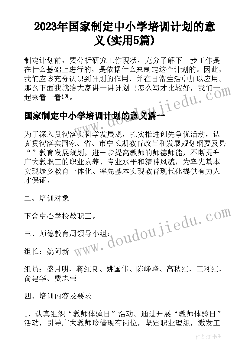 2023年国家制定中小学培训计划的意义(实用5篇)