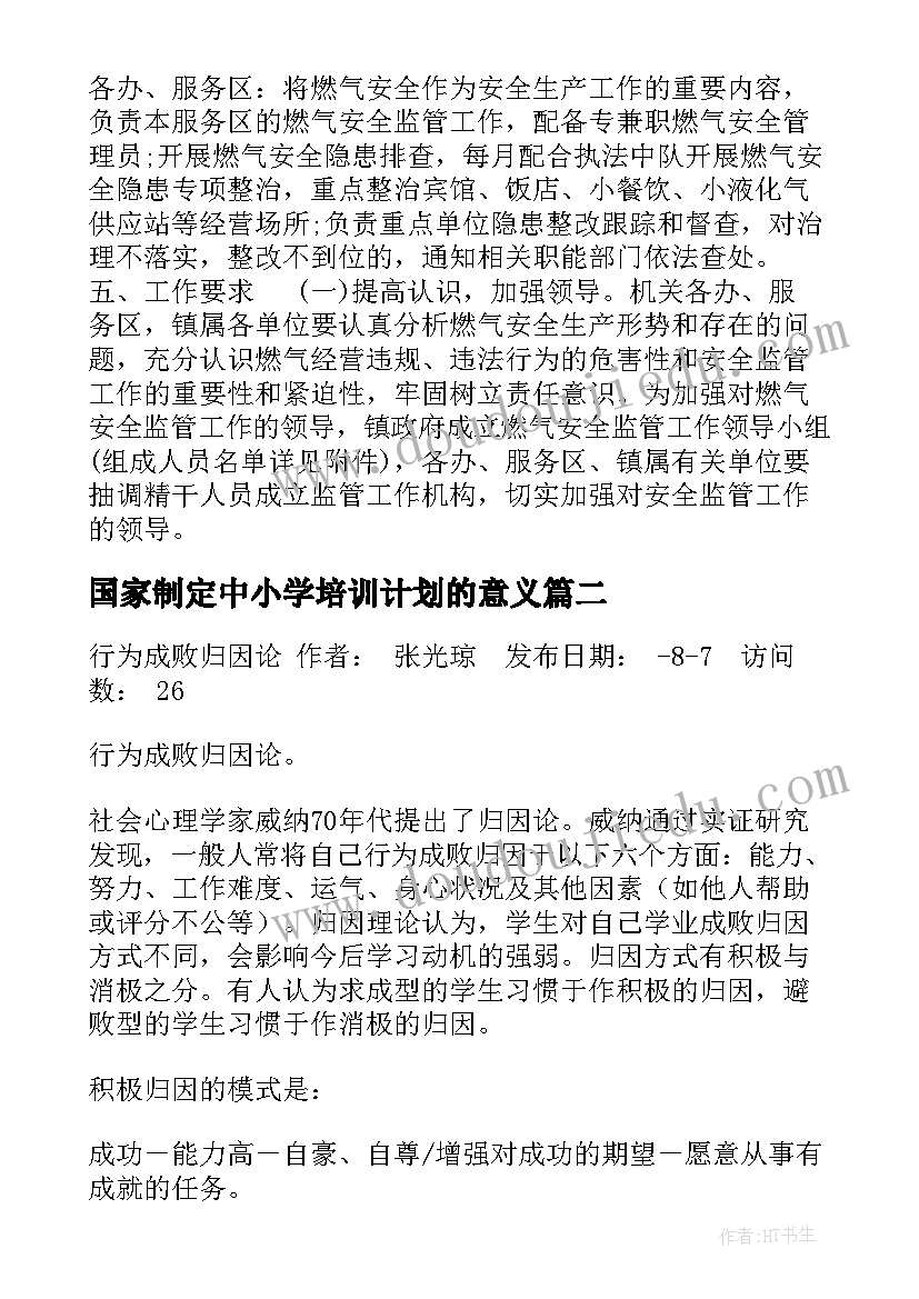 2023年国家制定中小学培训计划的意义(实用5篇)