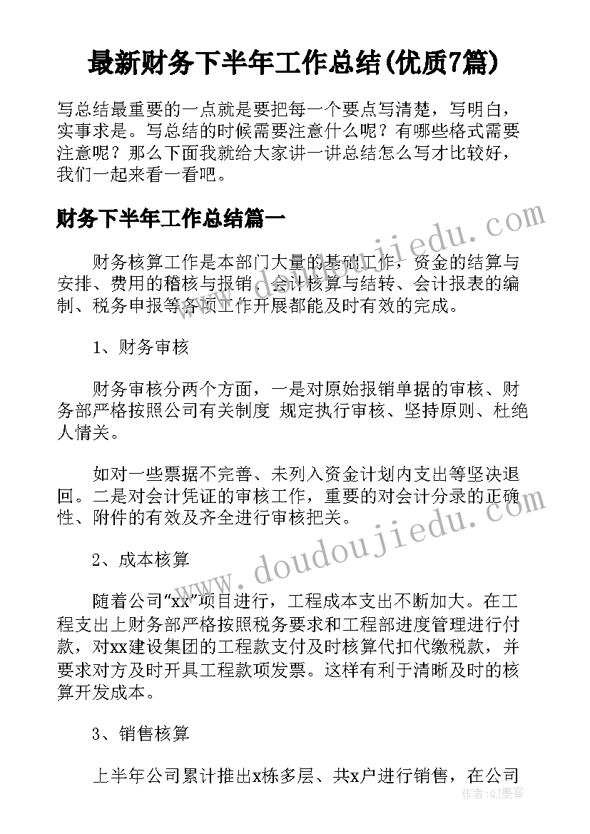 最新财务下半年工作总结(优质7篇)