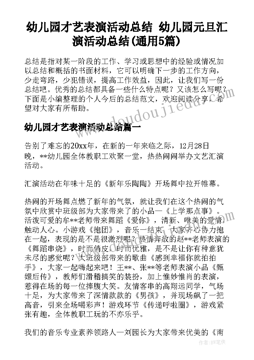 幼儿园才艺表演活动总结 幼儿园元旦汇演活动总结(通用5篇)