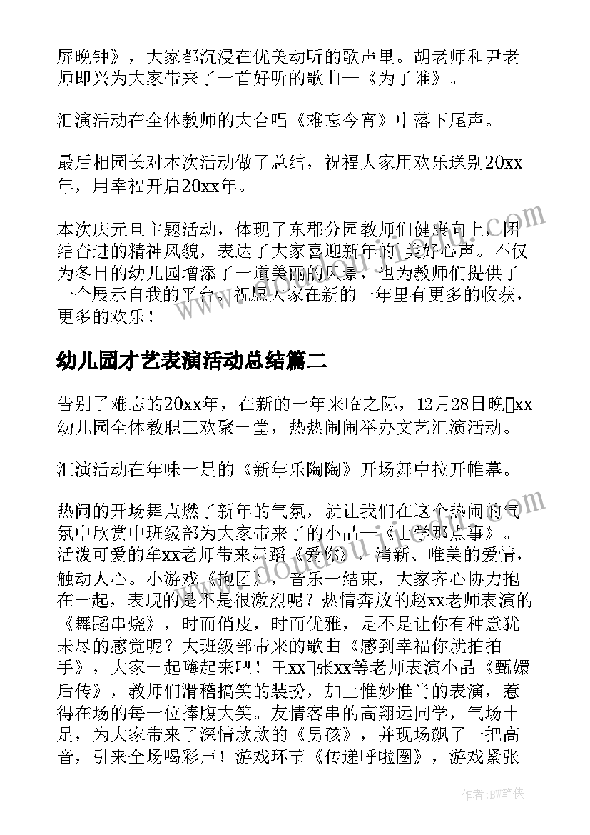 幼儿园才艺表演活动总结 幼儿园元旦汇演活动总结(通用5篇)