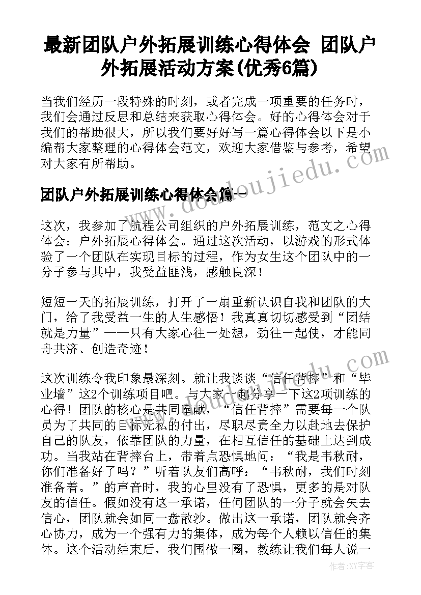 最新团队户外拓展训练心得体会 团队户外拓展活动方案(优秀6篇)